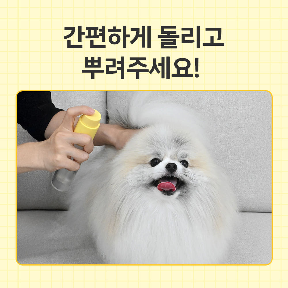 노란 부분을 돌려 분사하는 바이랩 미스트