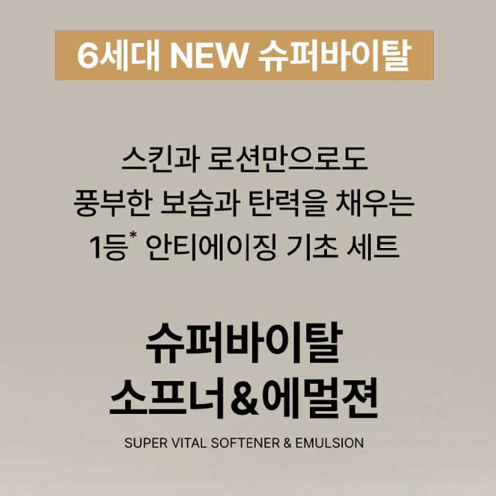 6세대 NEW 슈퍼바이탈 소프너와 에멀젼