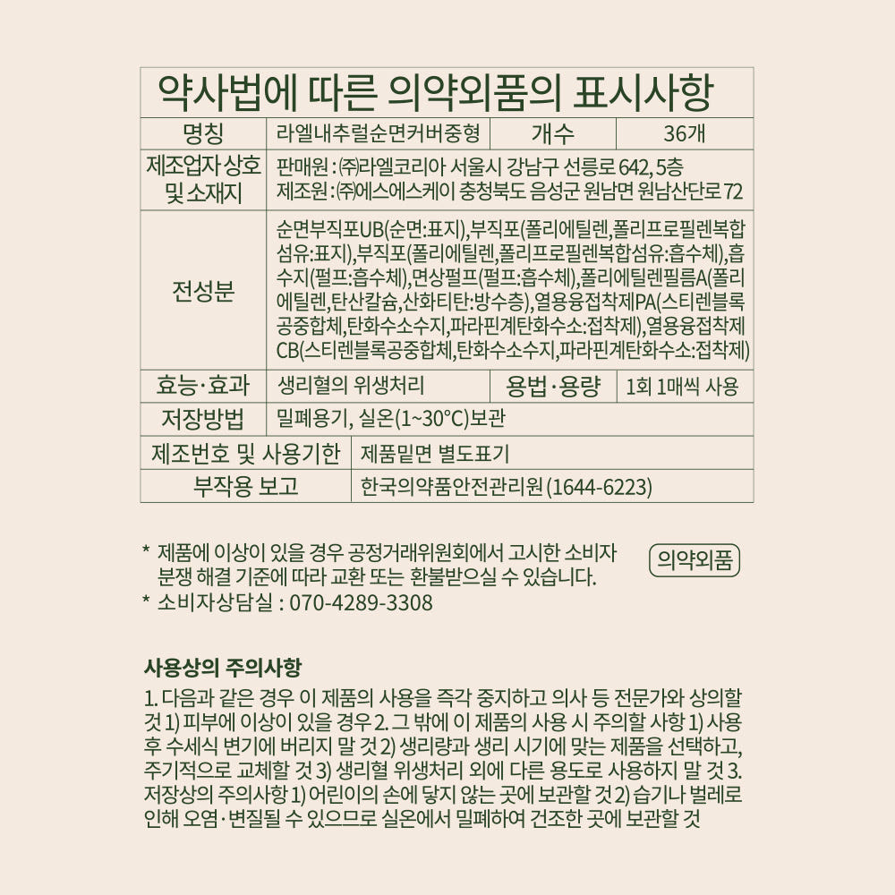 라엘 순면커버 중형 36개 의약외품 표시사항