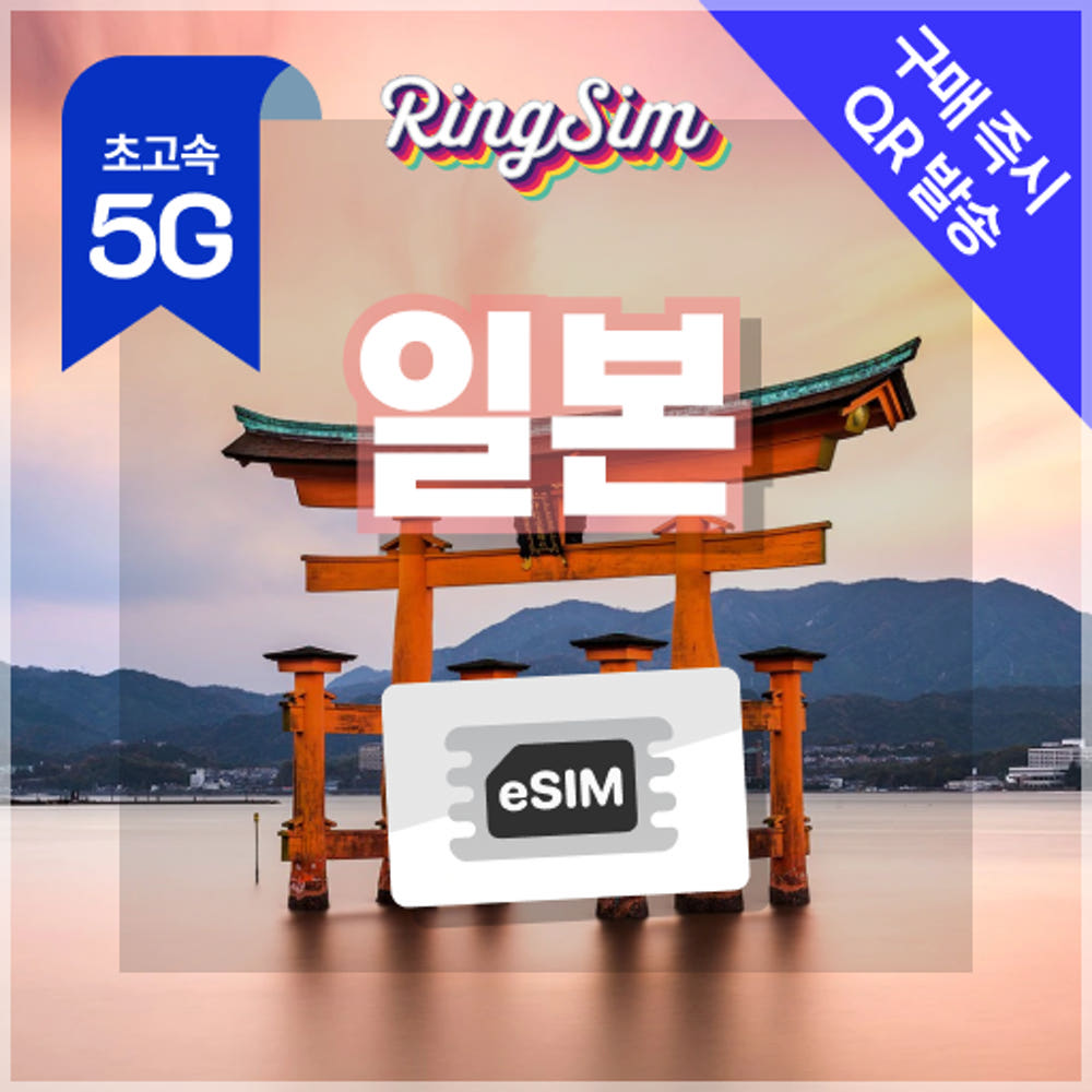 링심 일본 eSIM 5G
