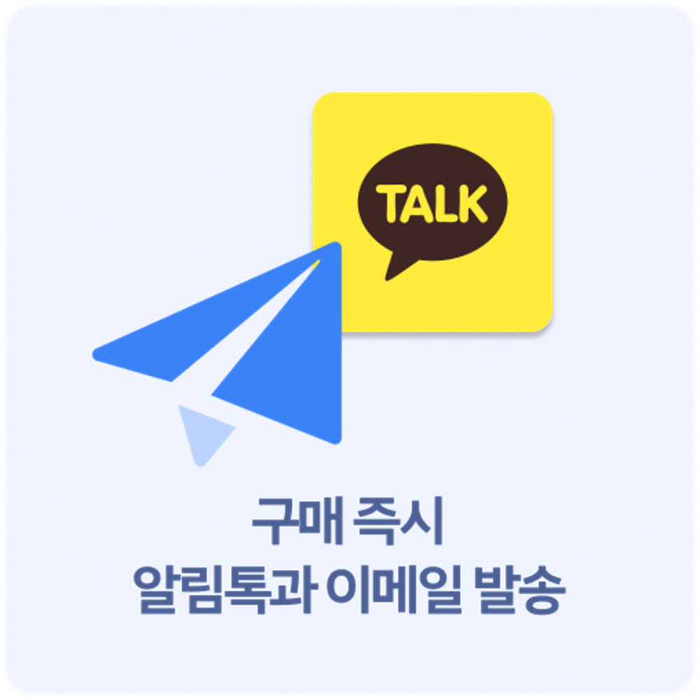 구매 즉시 알림톡과 이메일 발송 안내