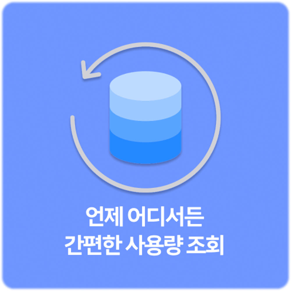 언제 어디서든 간편한 사용량 조회 안내